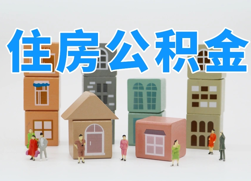 大庆北京在职公积金代办（大庆北京在职公积金代办服务）